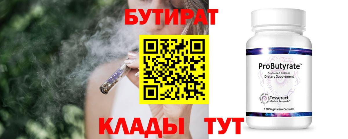 БУТИРАТ 1.4BDO  Вход с VPN  Нефтеюганск 